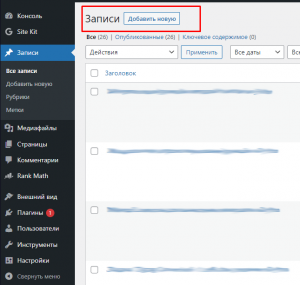 Админ-панель WordPress с открытой страницей редактирования записей сайта. В красную рамочку выделена кнопка «Добавить новую», при нажатии которой будет открыт текстовый редактор статей